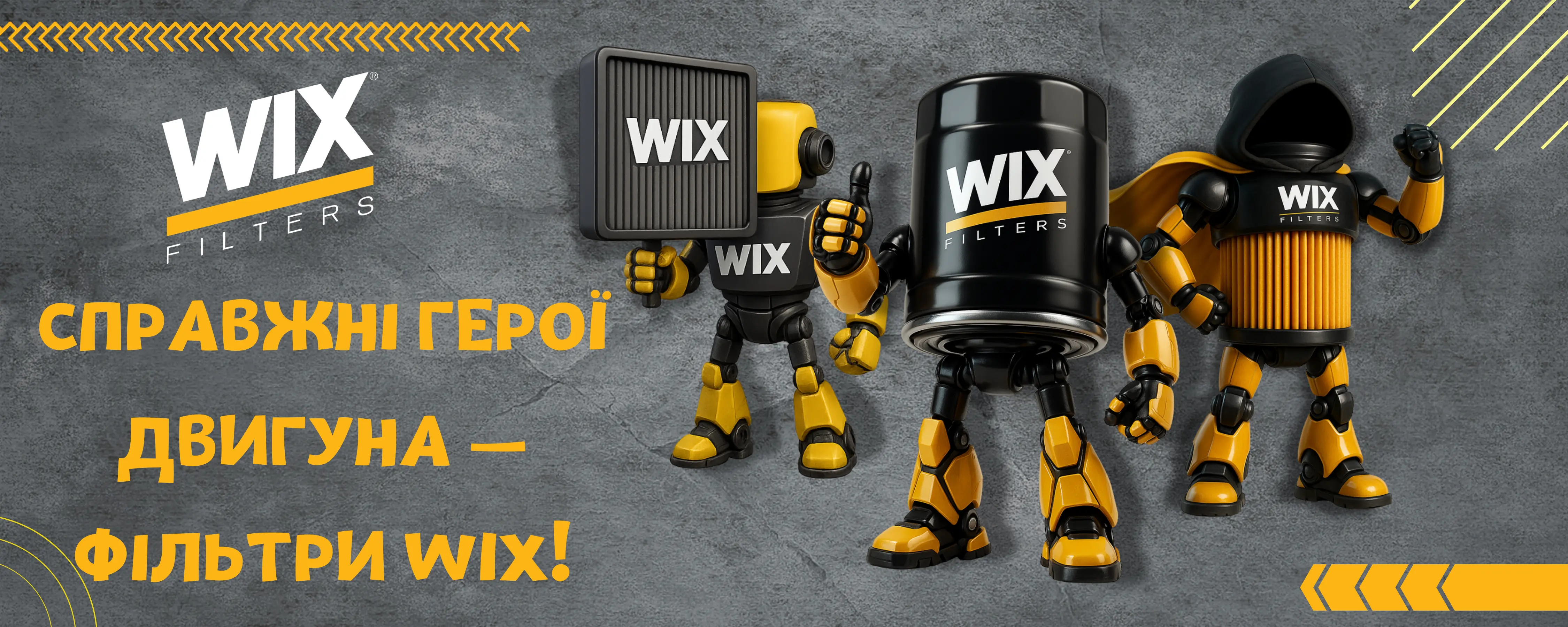 Справжні герої двигуна — фільтри WIX!