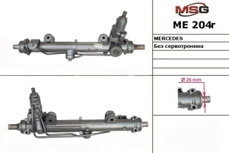 Рулевая рейка с ГУР MSG ME204R
