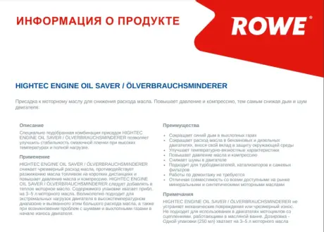 Присадка масляної системи двигуна HIGHTEC ENGINE OIL SAVER (0,25 L) ROWE 22007-0002-99
