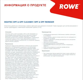Засіб для очищення сажових фільтрів HIGHTEC DPF & GPF CLEANER / DPF & OPF REINIGER (0,4 L) ROWE 22015-0004-99